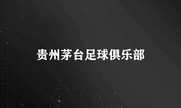 贵州茅台足球俱乐部