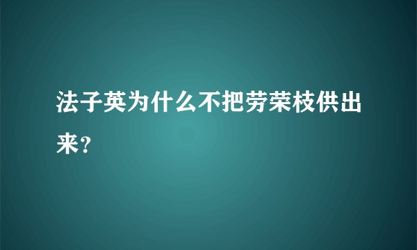 法子英为什么不把劳荣枝供出来？