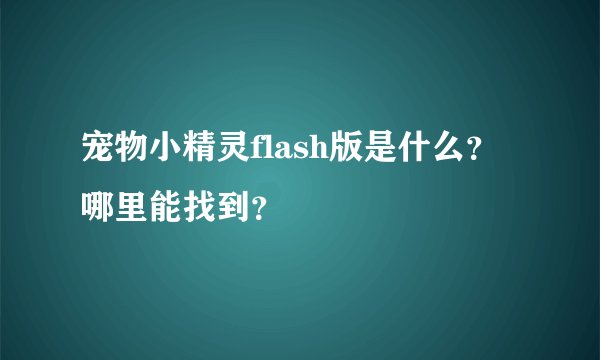 宠物小精灵flash版是什么？哪里能找到？