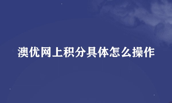 澳优网上积分具体怎么操作