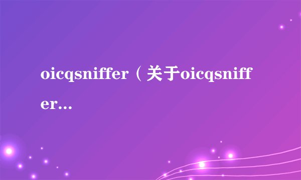 oicqsniffer（关于oicqsniffer的基本详情介绍）