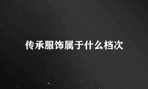 传承服饰属于什么档次
