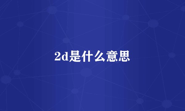 2d是什么意思