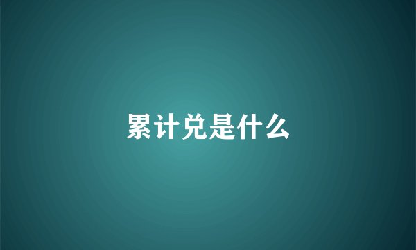 累计兑是什么