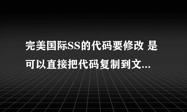 完美国际SS的代码要修改 是可以直接把代码复制到文件夹 还是要一个个数改？