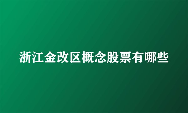 浙江金改区概念股票有哪些