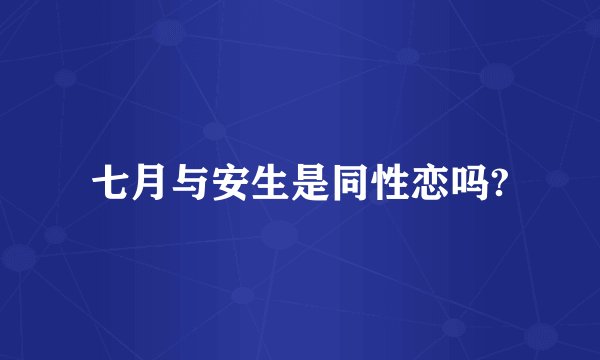 七月与安生是同性恋吗?