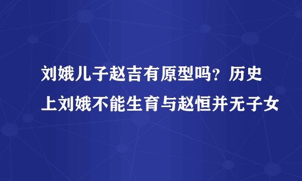 刘娥儿子赵吉有原型吗？历史上刘娥不能生育与赵恒并无子女