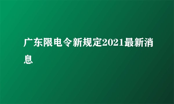 广东限电令新规定2021最新消息