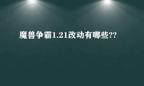 魔兽争霸1.21改动有哪些??