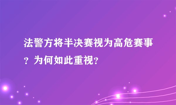 法警方将半决赛视为高危赛事？为何如此重视？