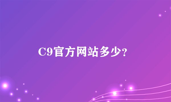 C9官方网站多少？