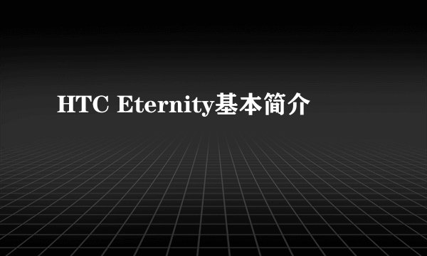 HTC Eternity基本简介