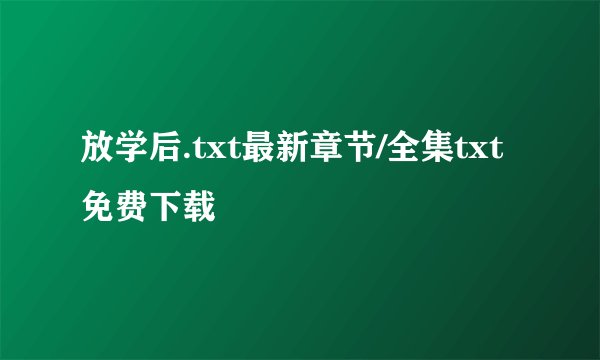 放学后.txt最新章节/全集txt免费下载
