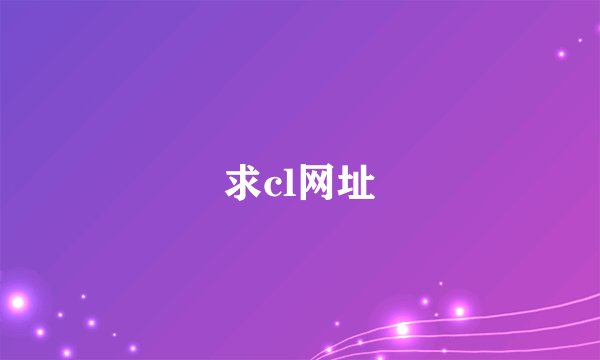 求cl网址