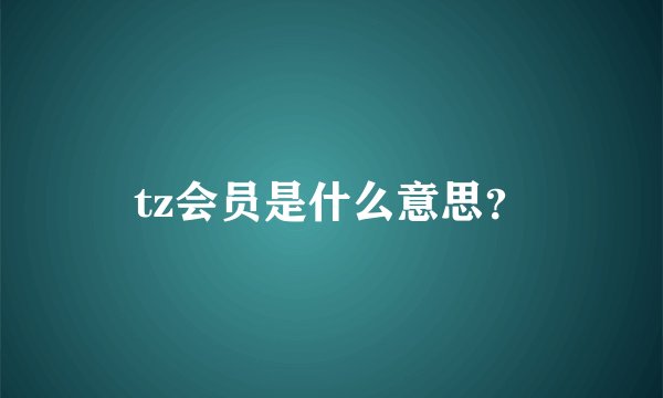 tz会员是什么意思？