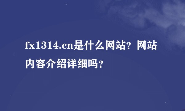 fx1314.cn是什么网站？网站内容介绍详细吗？