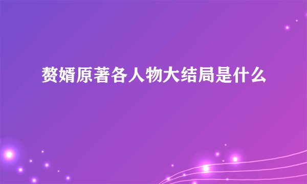 赘婿原著各人物大结局是什么