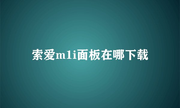 索爱m1i面板在哪下载
