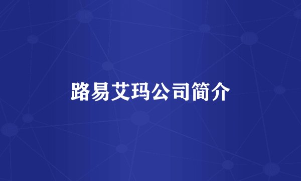 路易艾玛公司简介