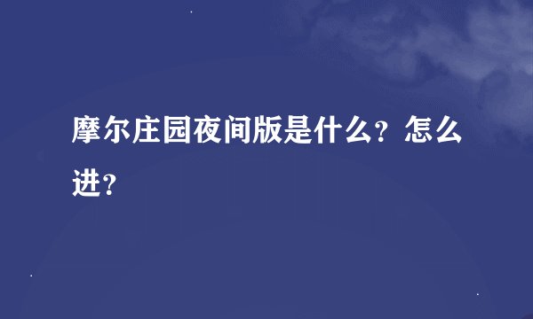 摩尔庄园夜间版是什么？怎么进？