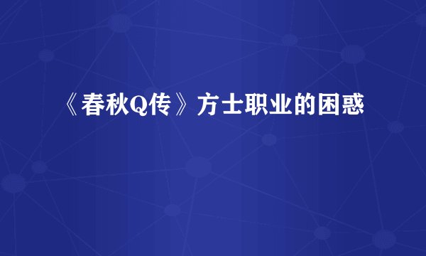 《春秋Q传》方士职业的困惑