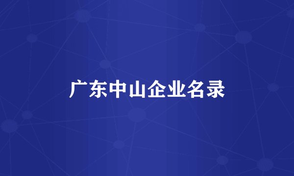 广东中山企业名录