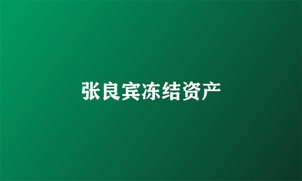 张良宾冻结资产