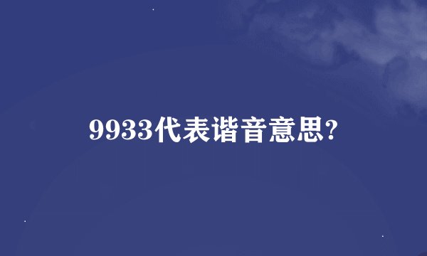 9933代表谐音意思?