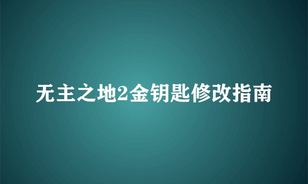 无主之地2金钥匙修改指南