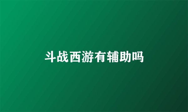 斗战西游有辅助吗