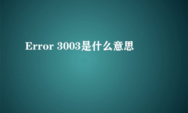 Error 3003是什么意思