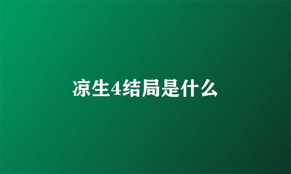 凉生4结局是什么