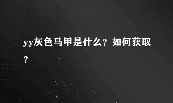 yy灰色马甲是什么？如何获取？