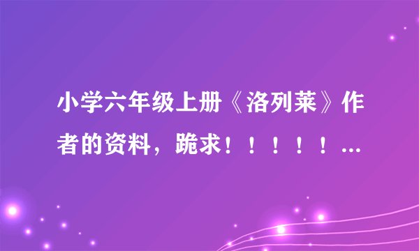 小学六年级上册《洛列莱》作者的资料，跪求！！！！！！高悬赏