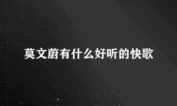 莫文蔚有什么好听的快歌