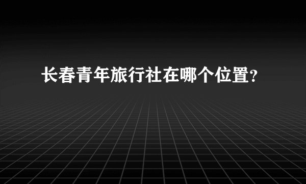 长春青年旅行社在哪个位置？