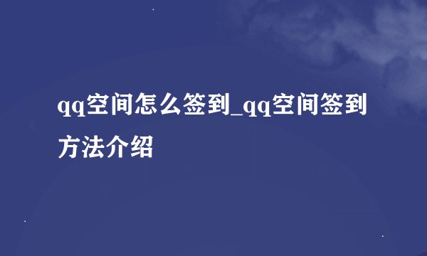 qq空间怎么签到_qq空间签到方法介绍
