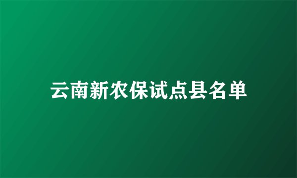 云南新农保试点县名单