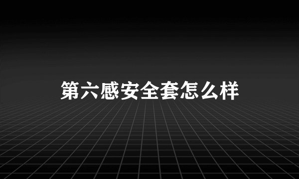 第六感安全套怎么样