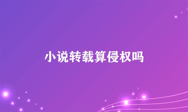 小说转载算侵权吗