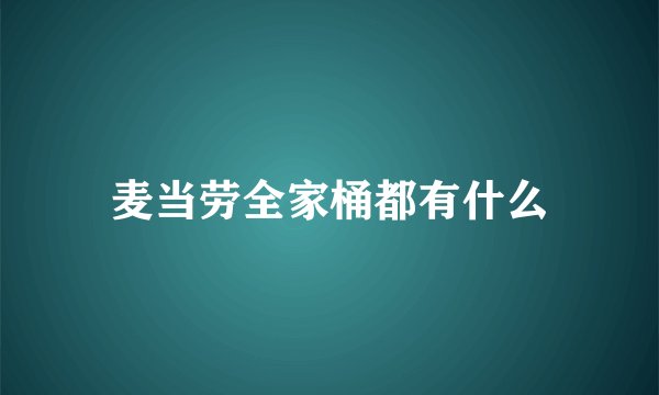 麦当劳全家桶都有什么