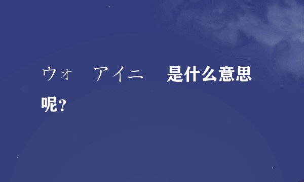 ウォーアイニー 是什么意思呢？