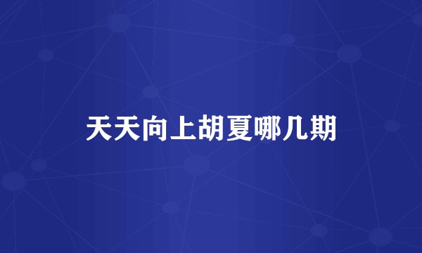 天天向上胡夏哪几期