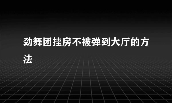 劲舞团挂房不被弹到大厅的方法