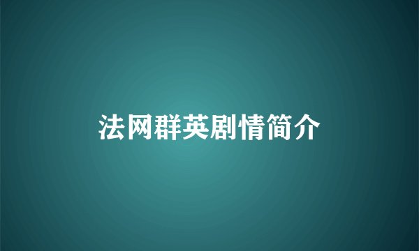 法网群英剧情简介