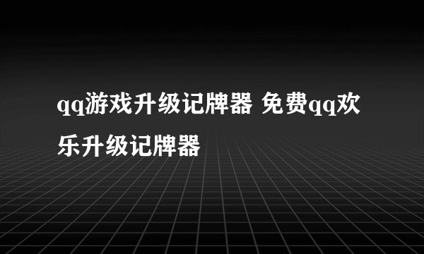 qq游戏升级记牌器 免费qq欢乐升级记牌器