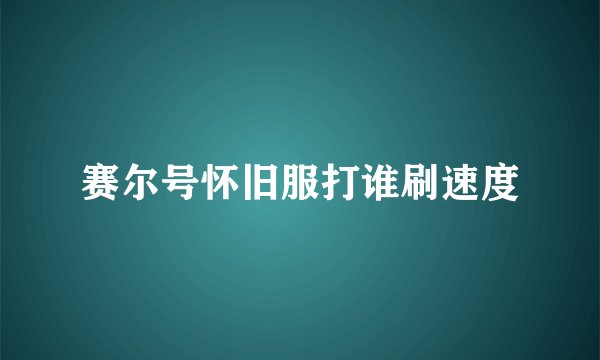 赛尔号怀旧服打谁刷速度