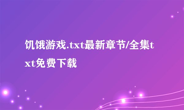 饥饿游戏.txt最新章节/全集txt免费下载