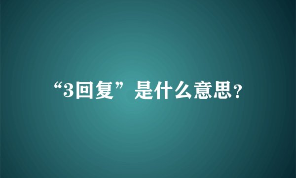 “3回复”是什么意思？